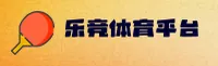 乐竟体育(LEJING)官方网站 · 极致竞技 · 7K3B