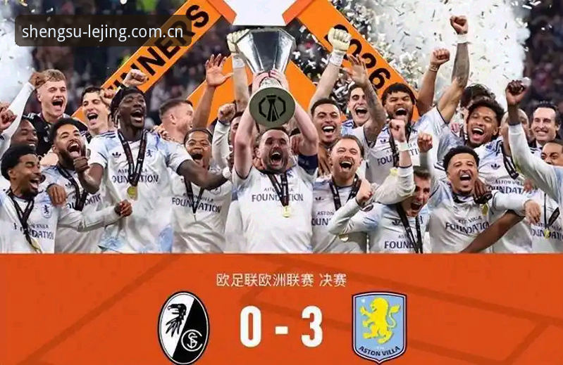 阿斯顿维拉欧联夺冠深度评测：埃梅里创纪录之夜，乐竞体育平台见证历史