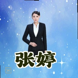 张婷